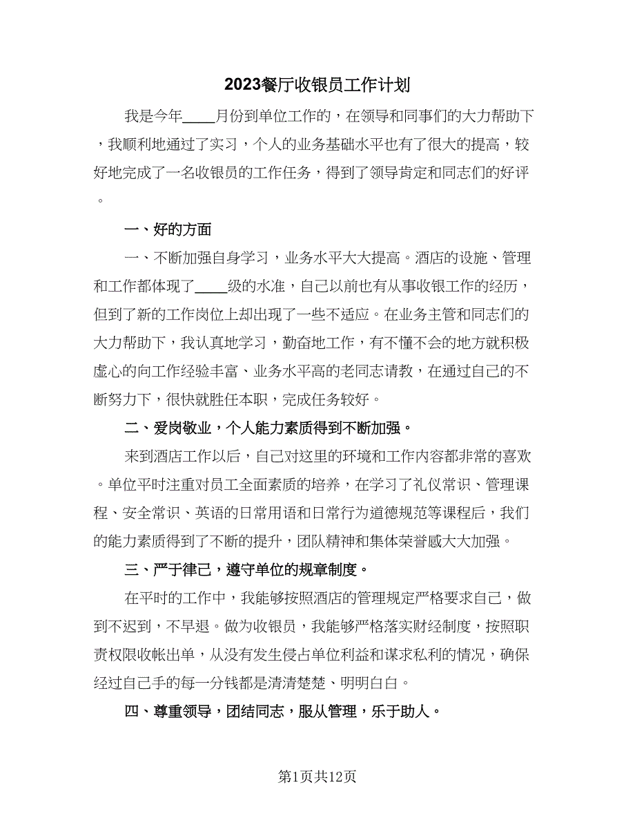 2023餐厅收银员工作计划（三篇）.doc_第1页