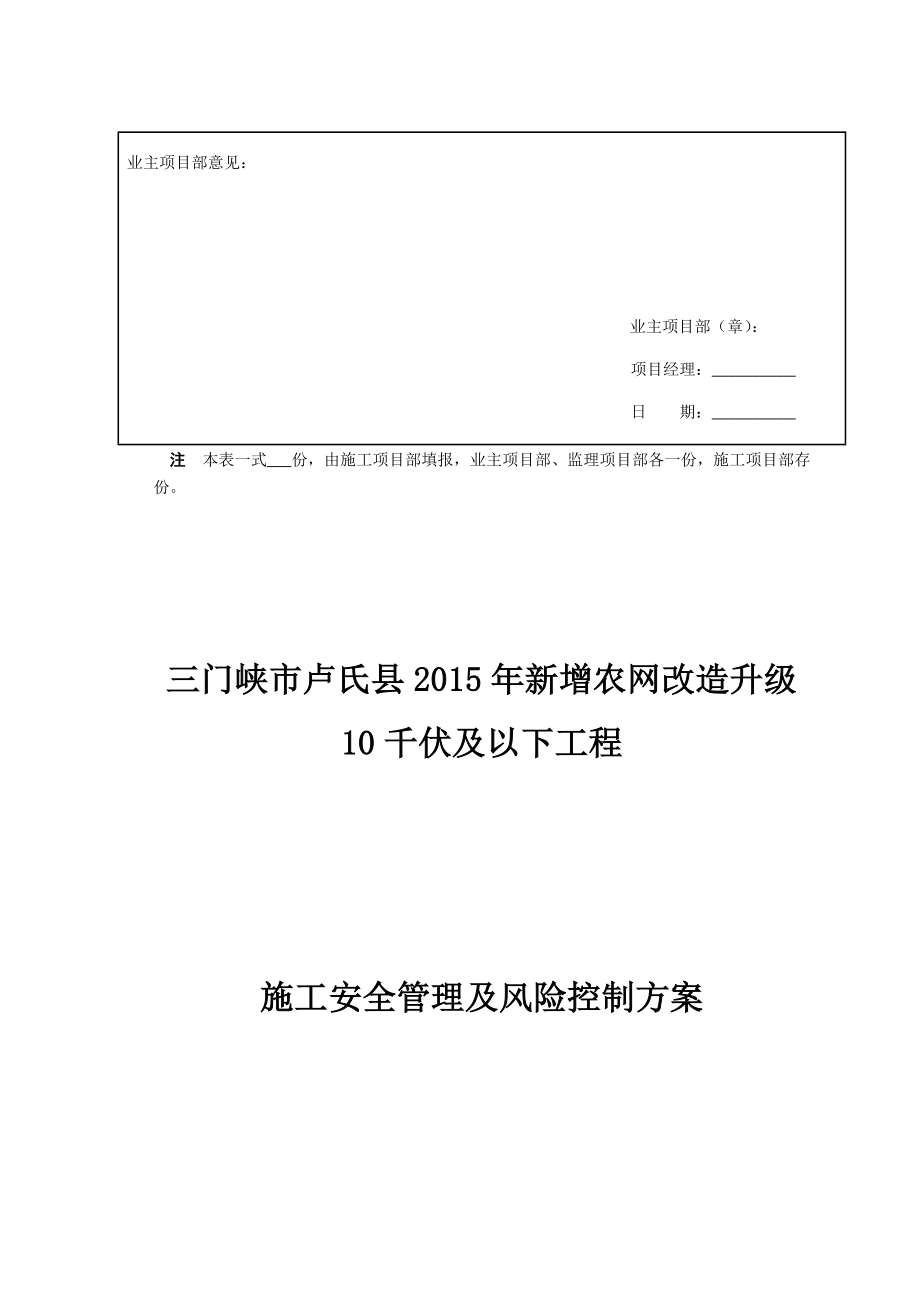 施工安全管理及风险控制方案报审表_第2页