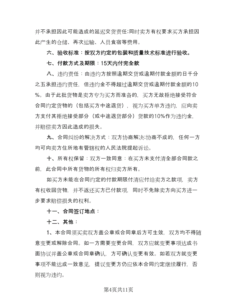 电脑销售合同律师版（5篇）.doc_第4页