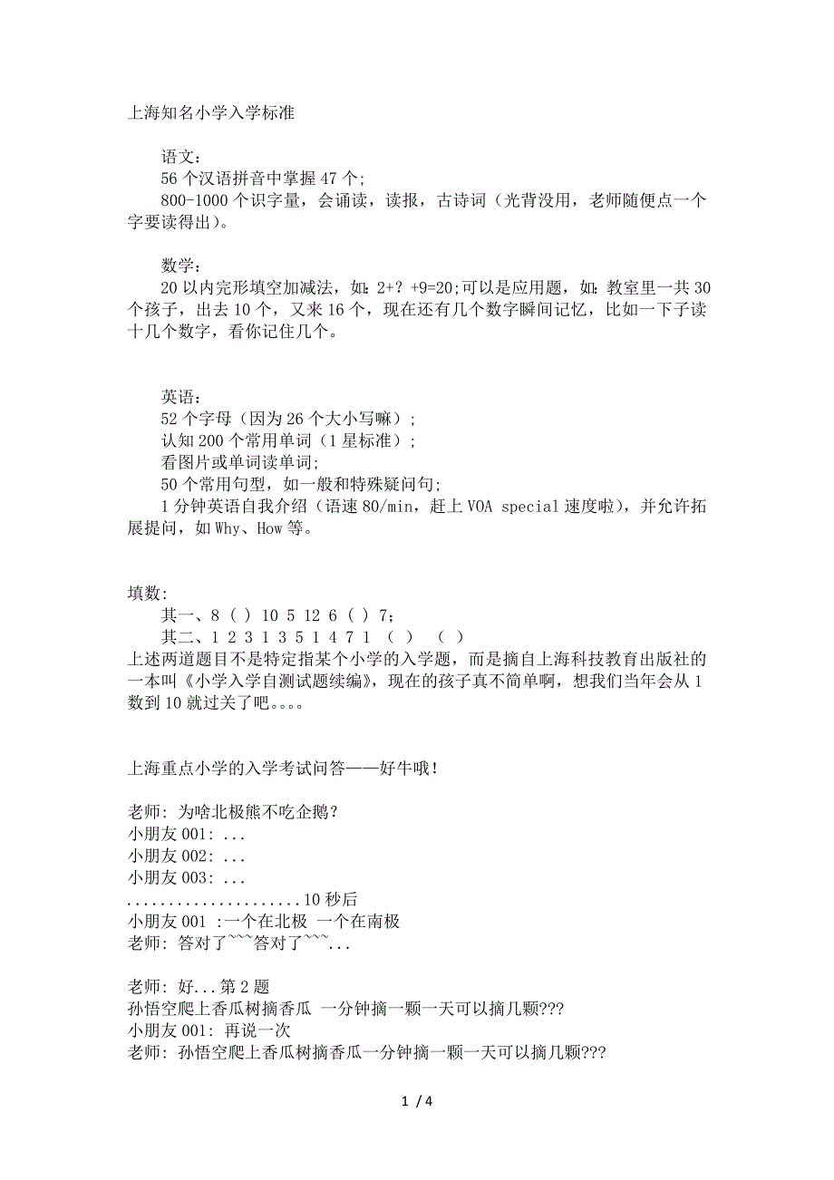 上海知名小学入学标准_第1页