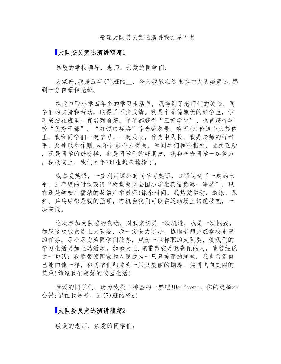 精选大队委员竞选演讲稿汇总五篇_第1页