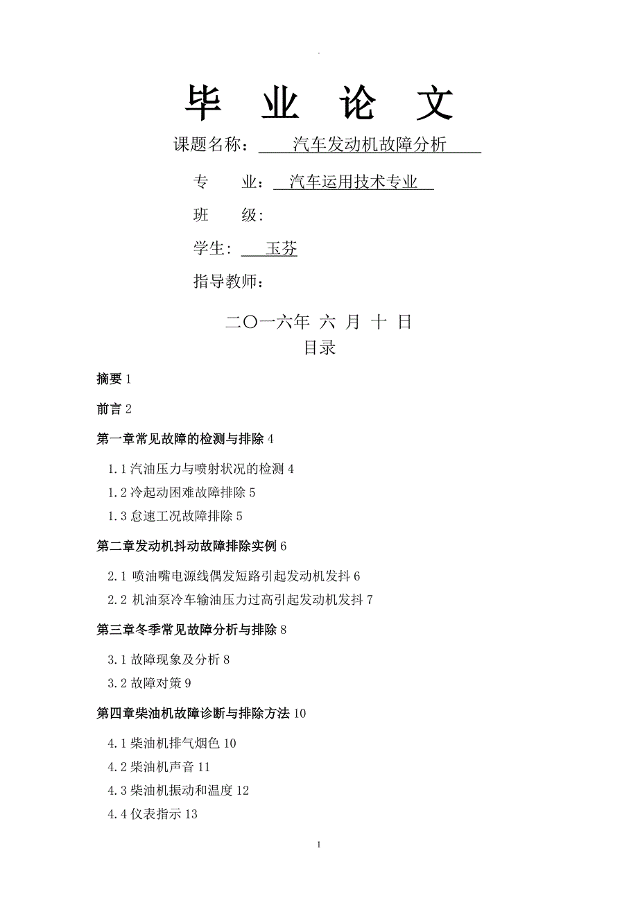汽车发动机故障研究分析论文_第1页