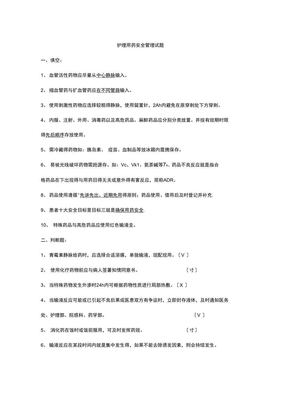 护理用药安全管理试题1_第1页