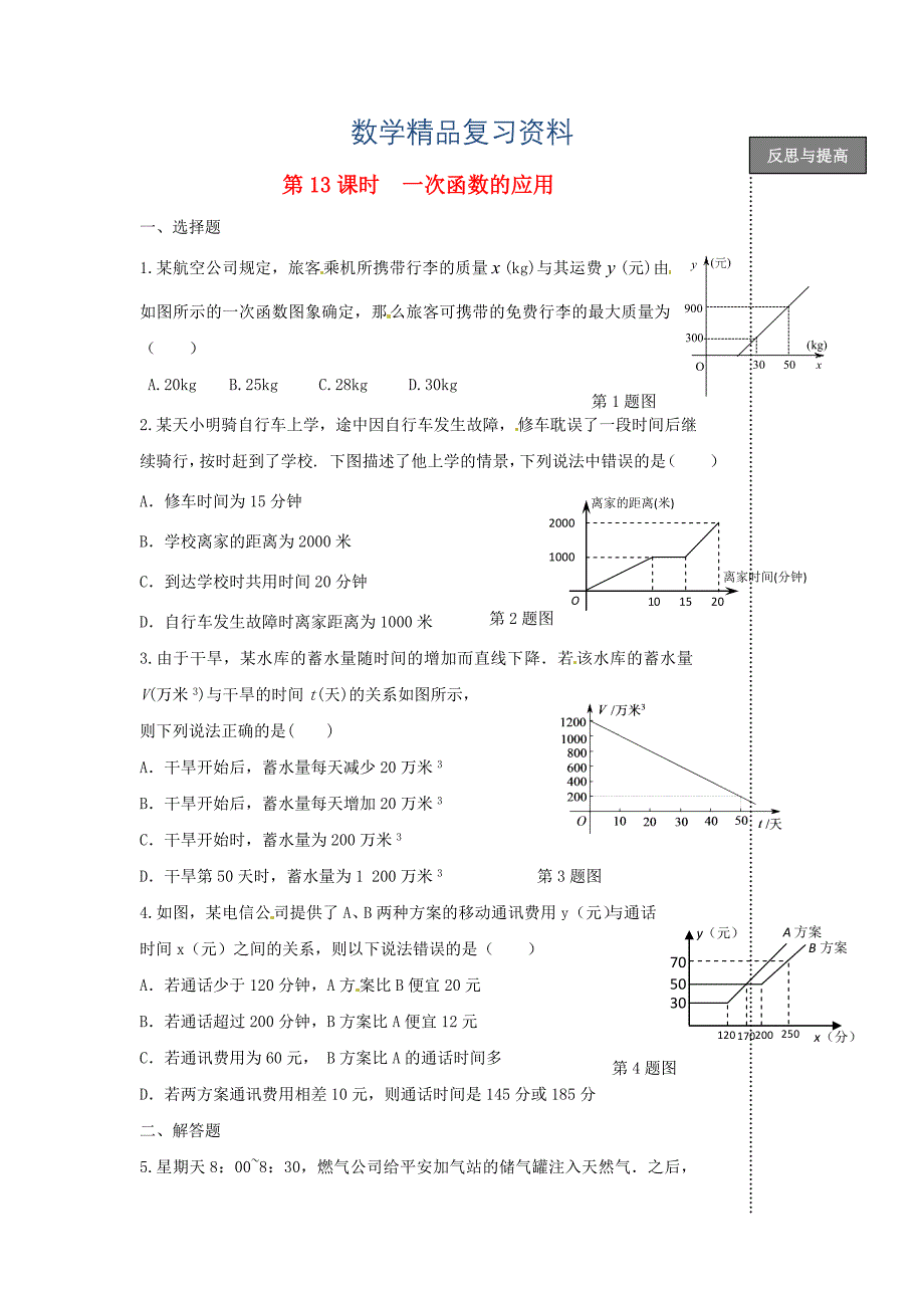 中考数学复习：一次函数的应用1_第1页