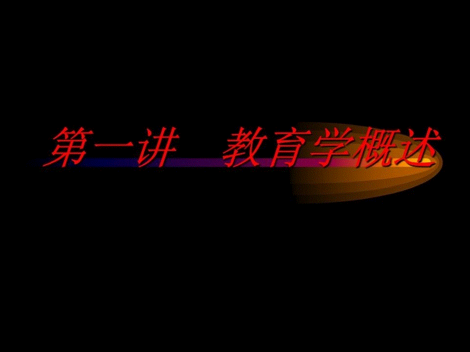 《叶澜教育概论》PPT课件.ppt_第2页