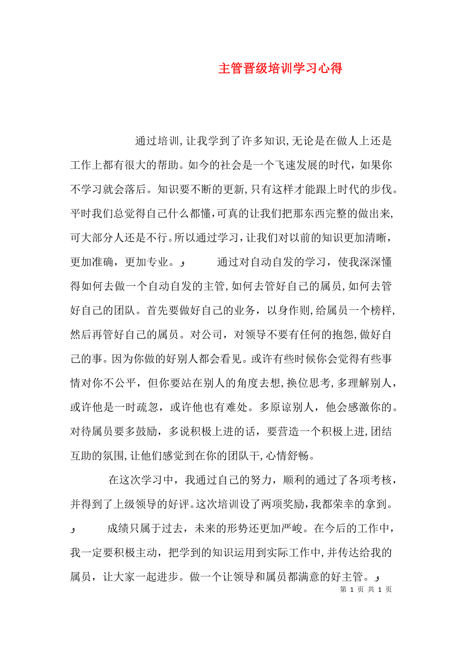 主管晋级培训学习心得_第1页