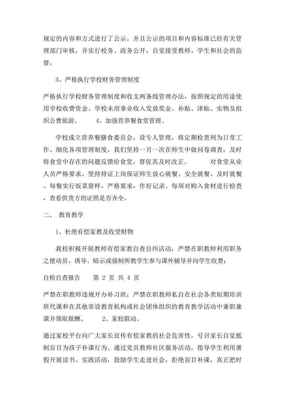 损害群众利益行为自检自查报_第2页