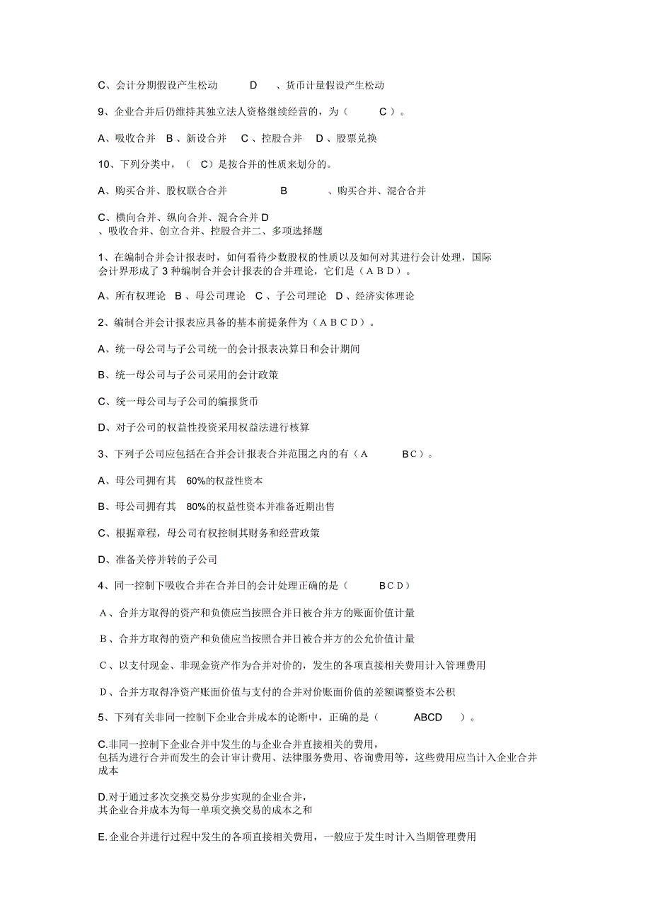 高级财务会计形成性考核册答案doc_第2页