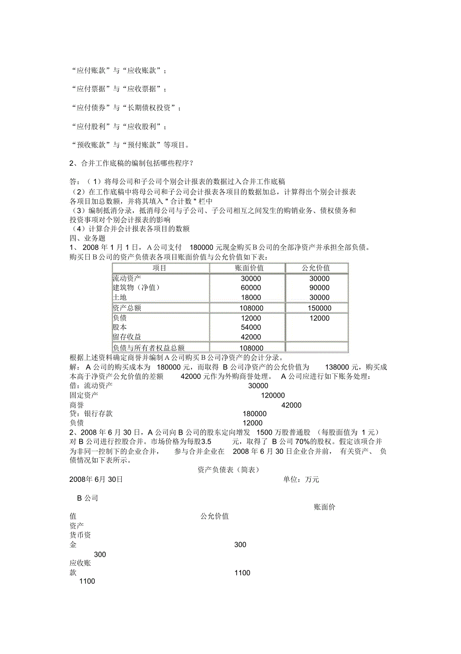 高级财务会计形成性考核册答案doc_第4页