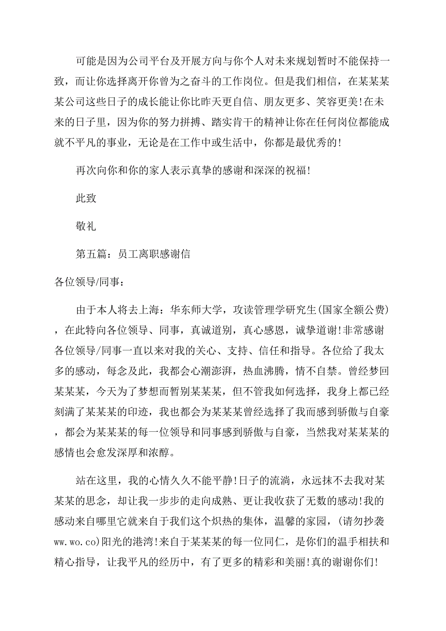 最新给离职员工的感谢信.docx_第4页