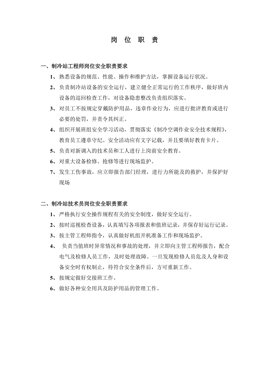 制冷站设备安全运行管理_第3页