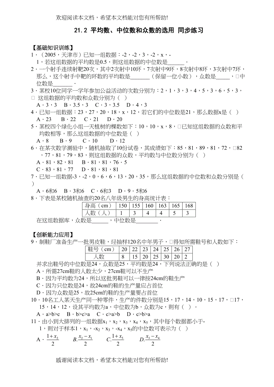 数学八年级下华东师大版212平均数中位数和众数的选用同步练习_第1页