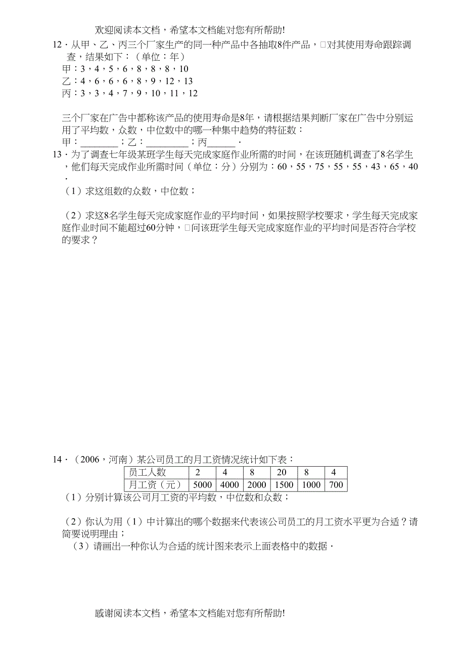 数学八年级下华东师大版212平均数中位数和众数的选用同步练习_第2页