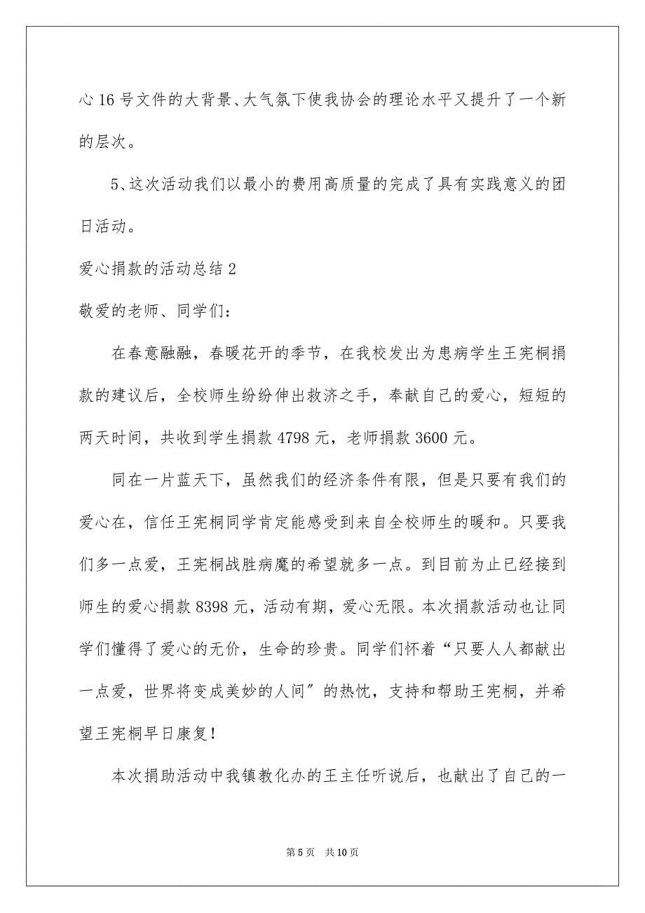 2023年爱心捐款的活动总结范文.docx_第5页