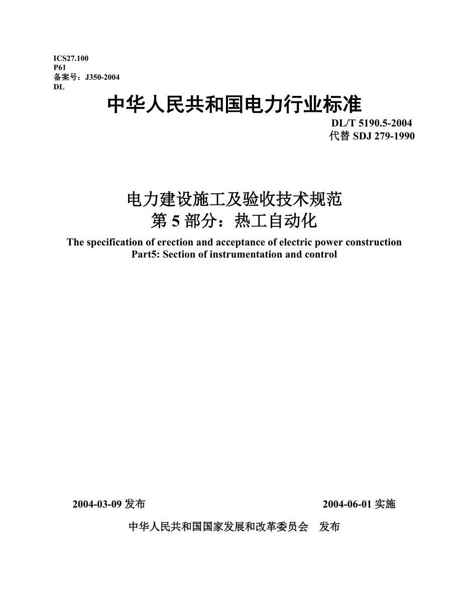 电力建设施工及验收技术规范第5部分热工自动化_第1页