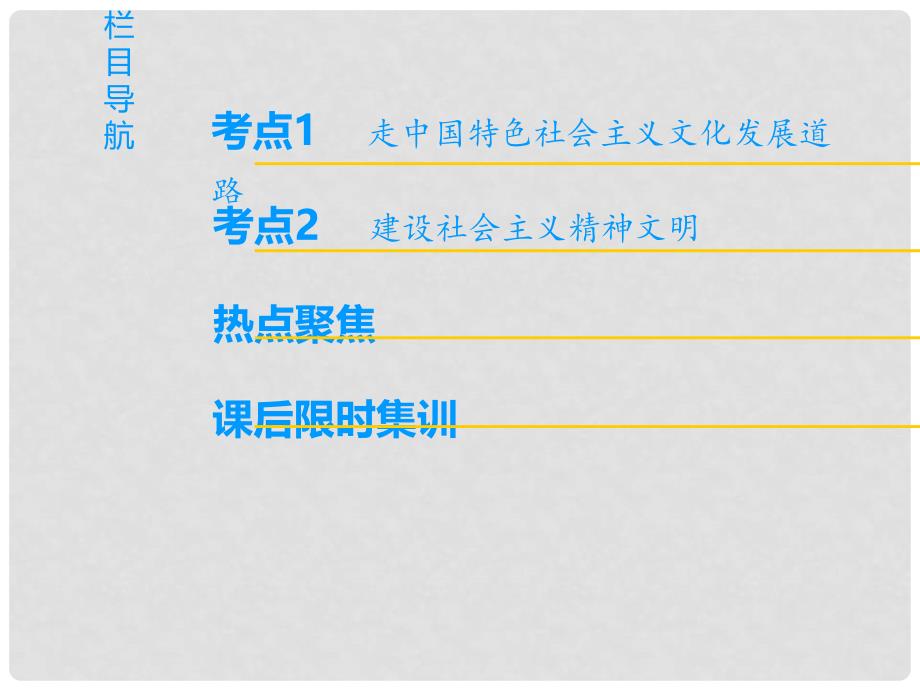 高考政治一轮复习 第4单元 发展中国特色社会主义文化 第9课 建设社会主义文化强国课件 新人教版必修3_第2页