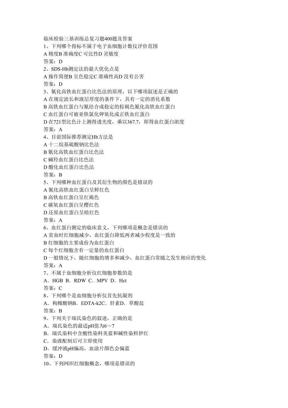 临床检验三基训练总复习题400题及答案.doc_第1页