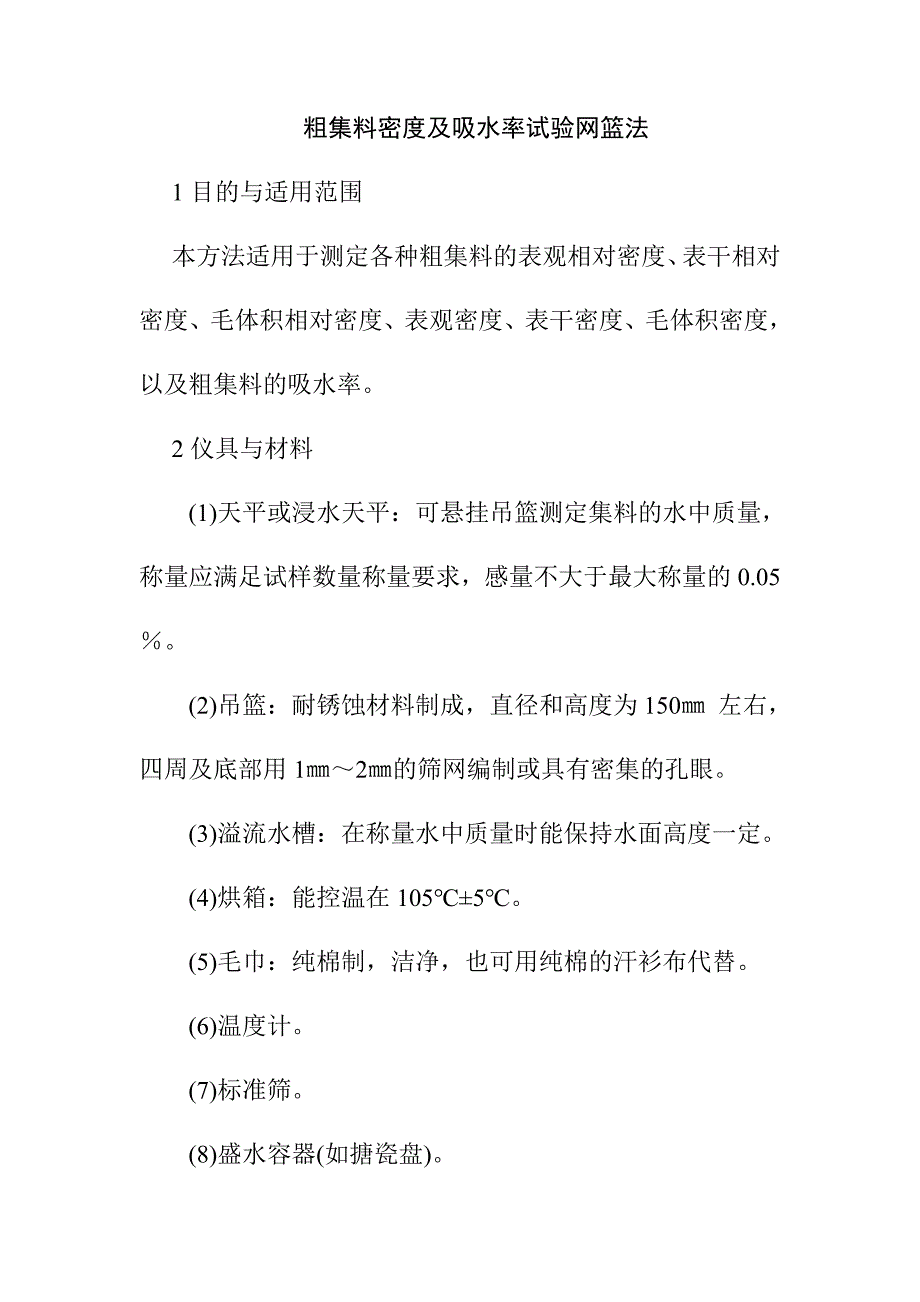 粗集料密度及吸水率试验网篮法_第1页