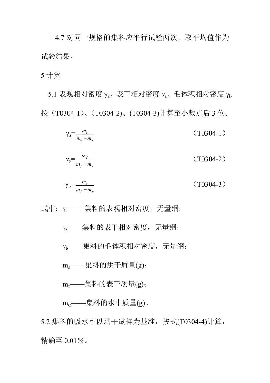 粗集料密度及吸水率试验网篮法_第5页