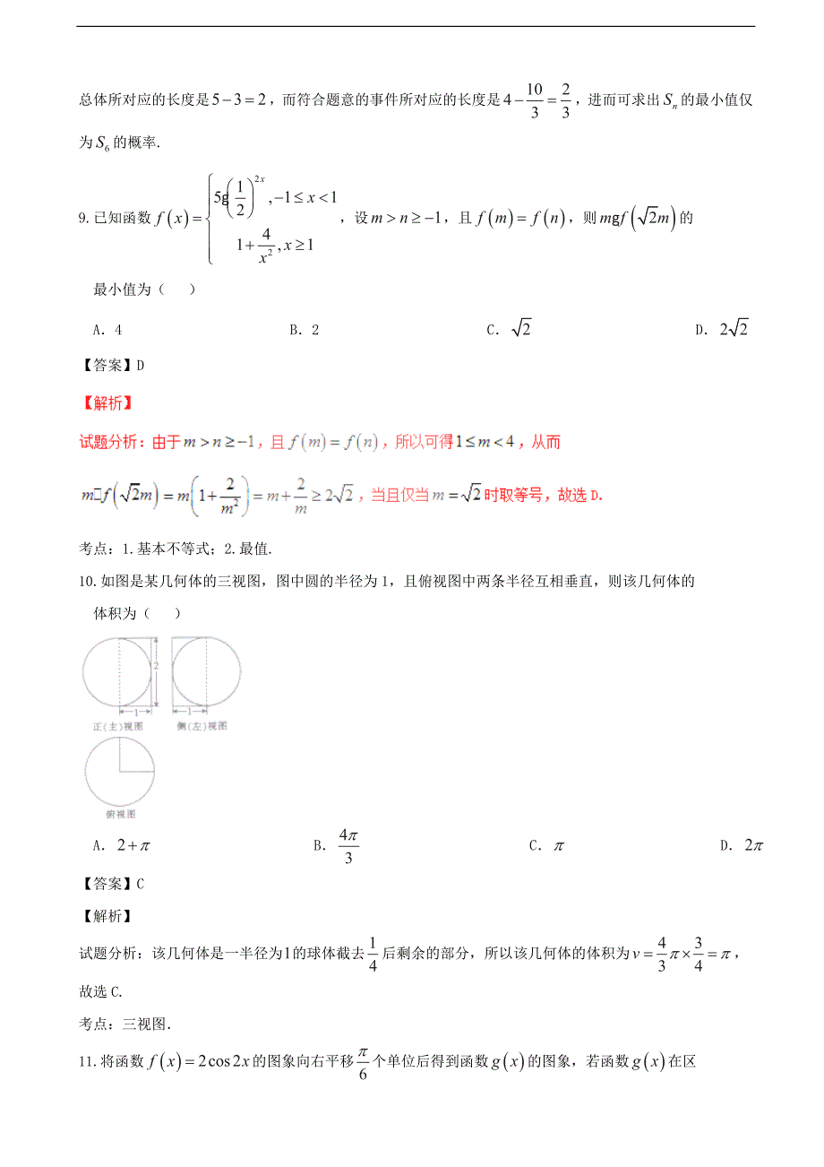 河北省正定中学高三上学期第一次月考文数试题解析解析版_第4页