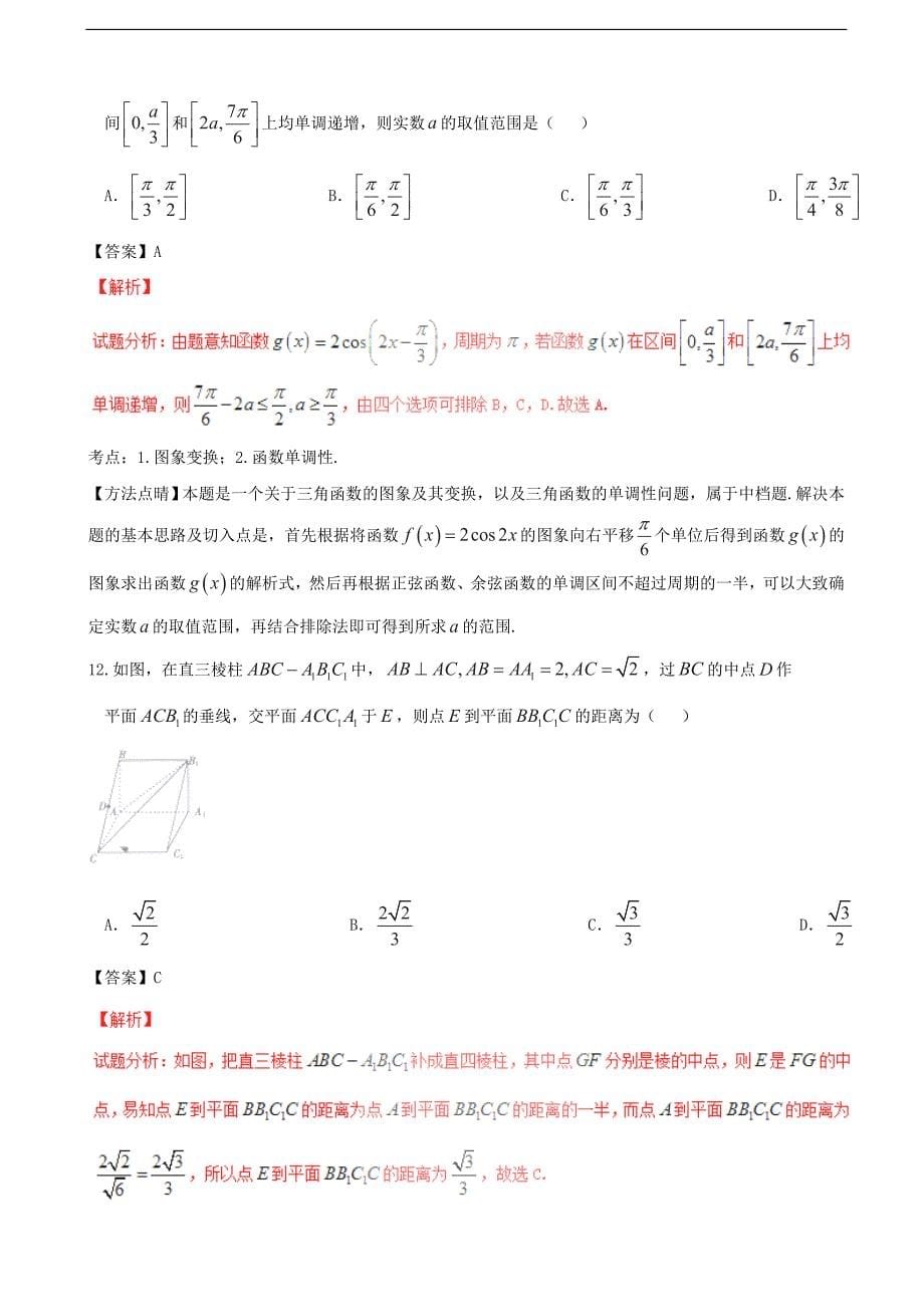 河北省正定中学高三上学期第一次月考文数试题解析解析版_第5页