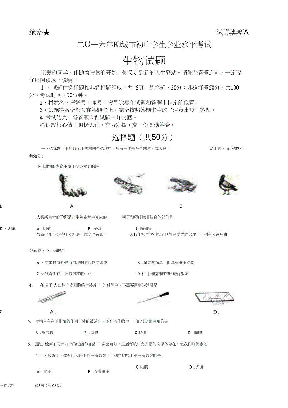 2016年聊城市中考生物试题(含答案评分标准和试题解析)分析_第1页