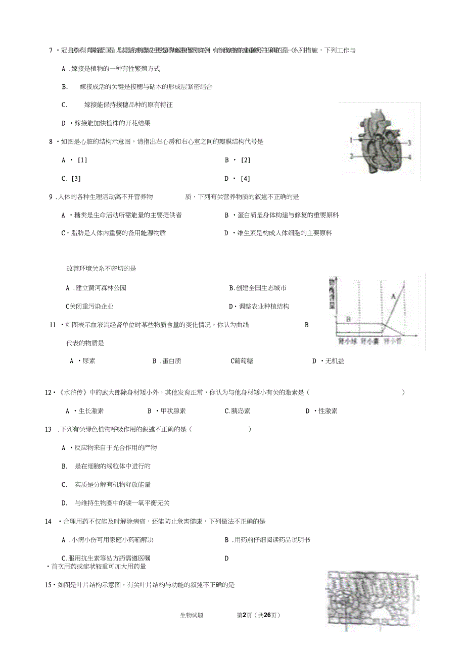 2016年聊城市中考生物试题(含答案评分标准和试题解析)分析_第2页