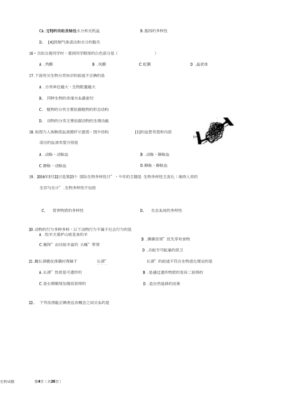 2016年聊城市中考生物试题(含答案评分标准和试题解析)分析_第4页
