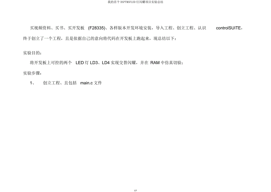 我首个DSPTMSFLED灯闪烁项目实验总结.doc_第1页