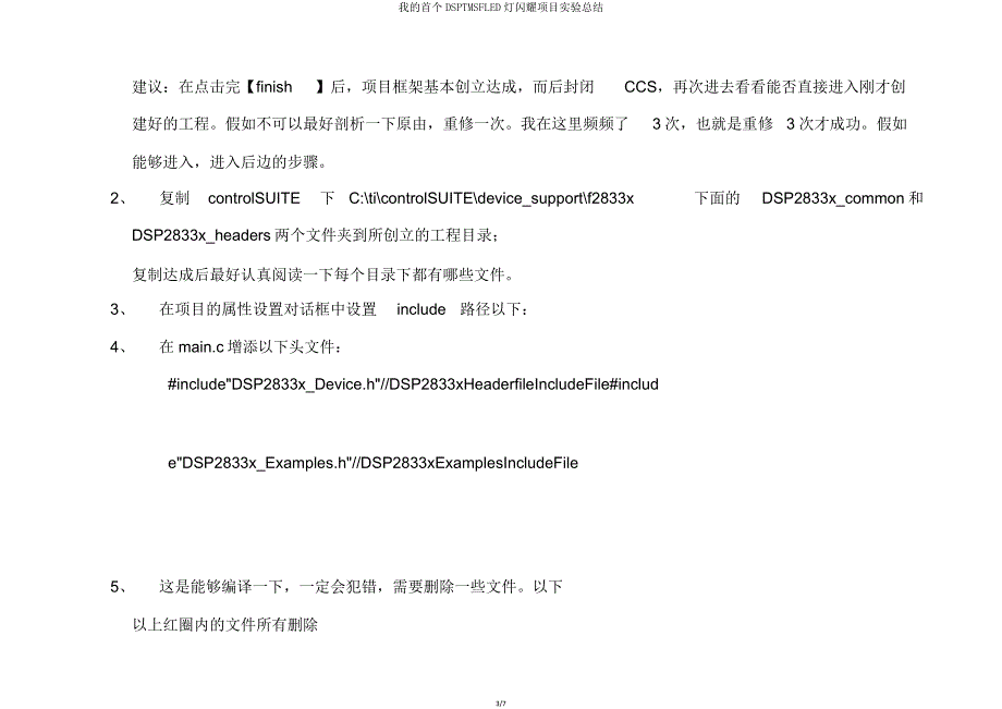 我首个DSPTMSFLED灯闪烁项目实验总结.doc_第3页