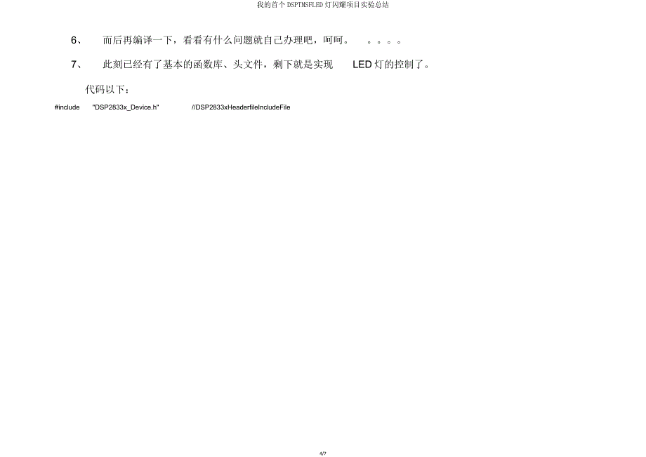 我首个DSPTMSFLED灯闪烁项目实验总结.doc_第4页