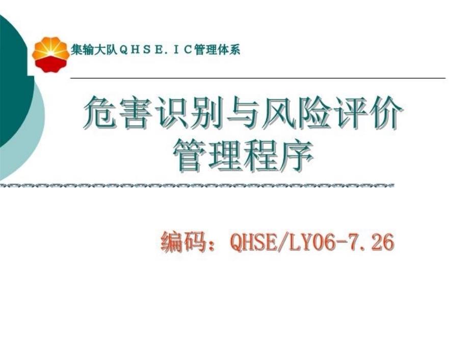 最新危害识别与风险评价培训精品课件_第4页