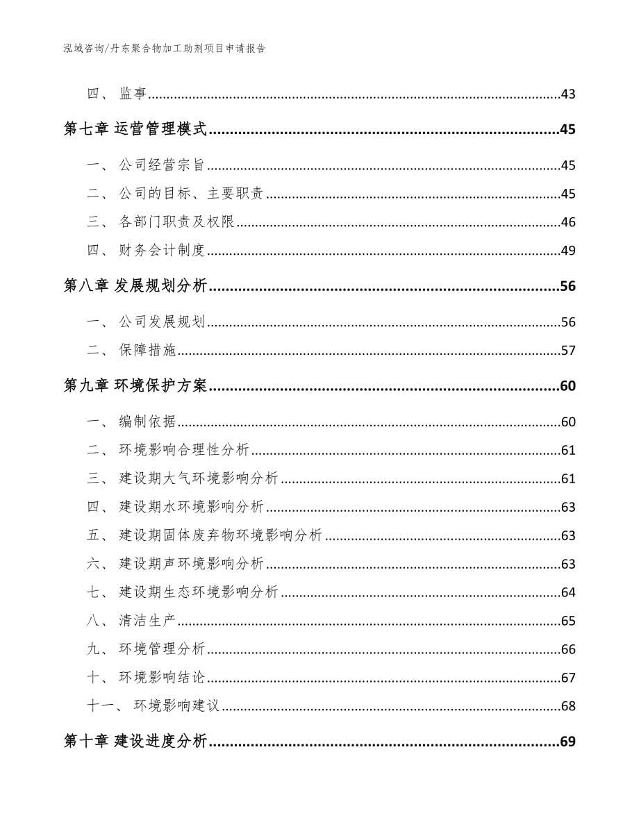 丹东聚合物加工助剂项目申请报告【范文参考】_第5页