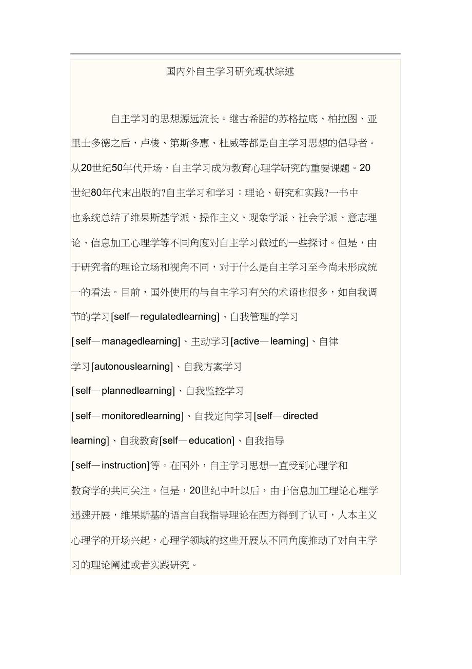 国内外自主学习研究现状综述_第1页