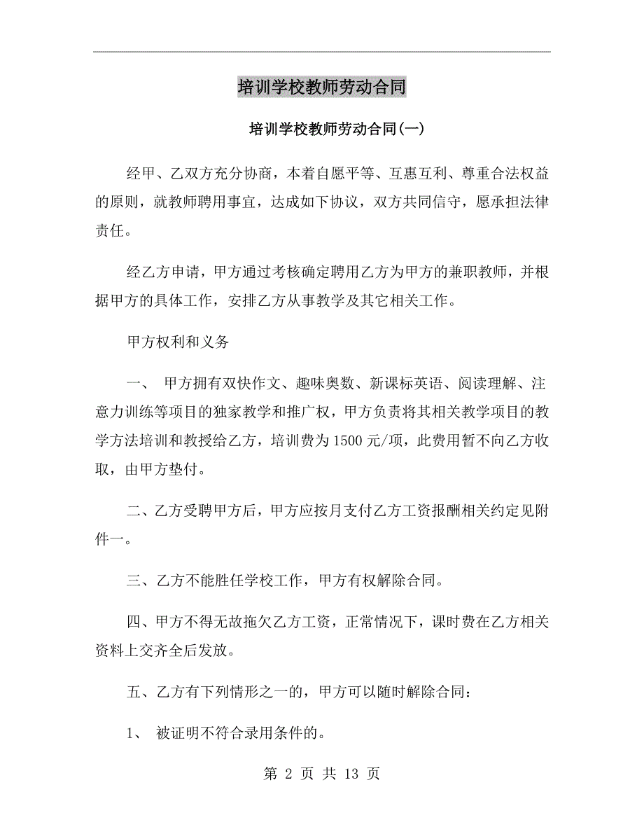 培训学校教师劳动合同_第2页