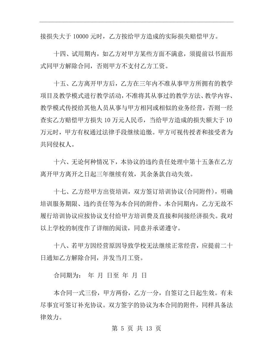 培训学校教师劳动合同_第5页