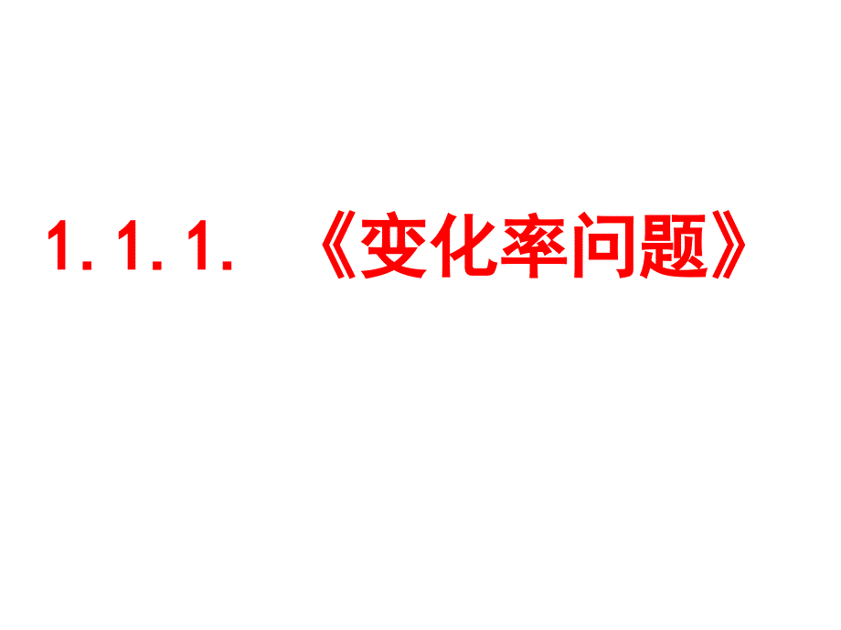 1.1.1变化率问题第一课时_第1页