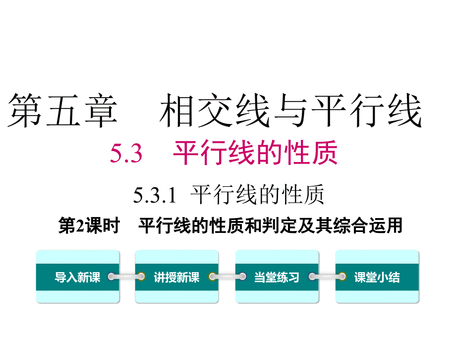 平行线的性质和判定及其综合运用_第1页