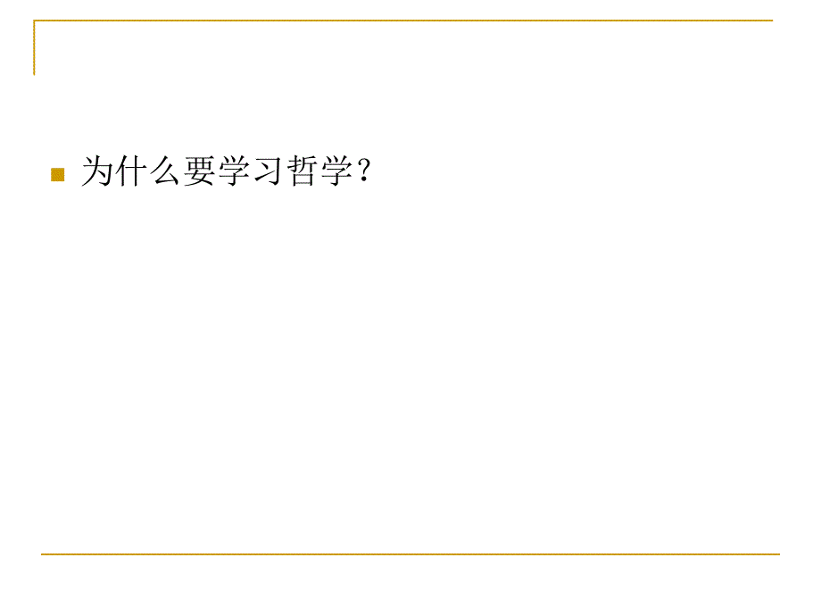 中职哲学与人生PPT课件第一课_第2页