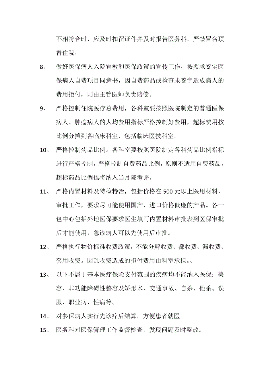 基本医疗保障管理制度和相关保障措施医疗服务收费管理服务制度_第2页