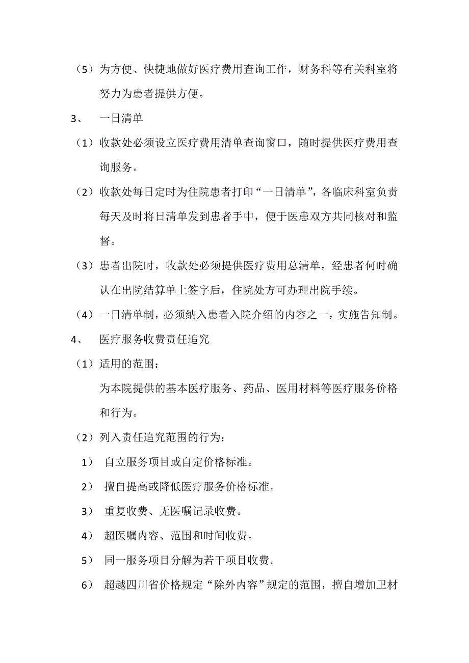 基本医疗保障管理制度和相关保障措施医疗服务收费管理服务制度_第4页