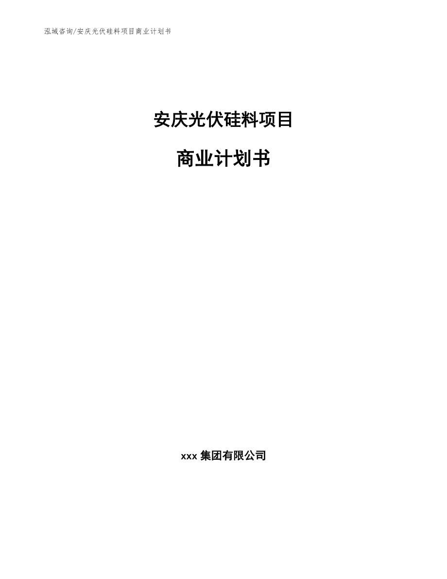 安庆光伏硅料项目商业计划书_第1页