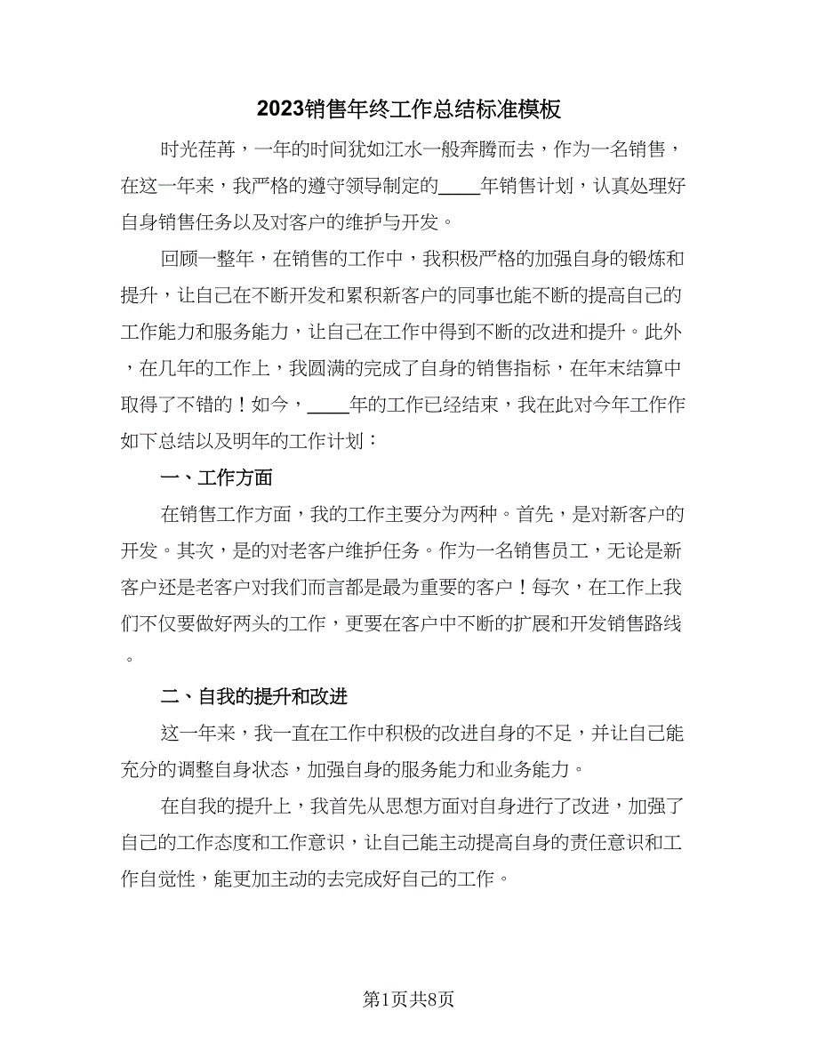 2023销售年终工作总结标准模板（5篇）_第1页