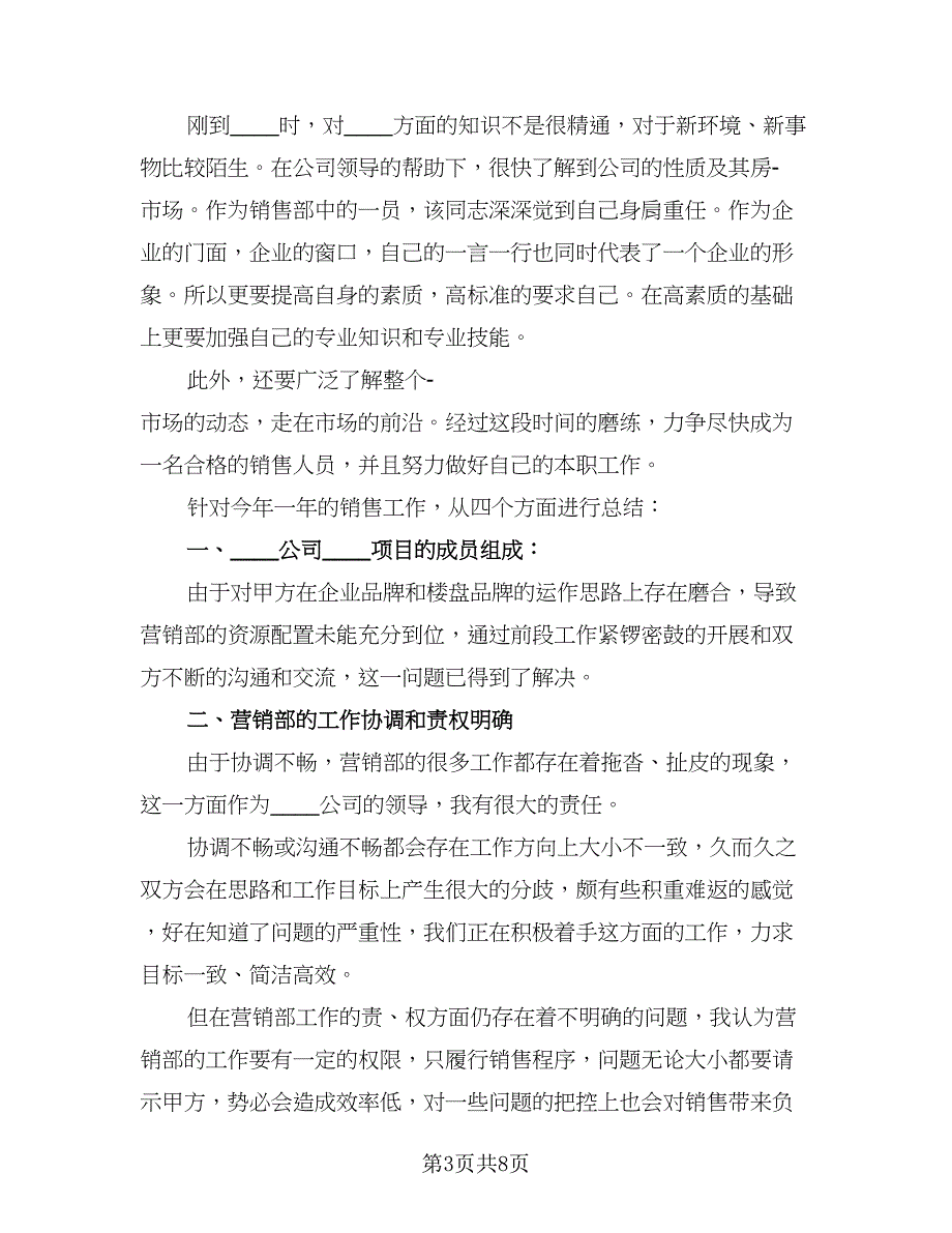 2023销售年终工作总结标准模板（5篇）_第3页