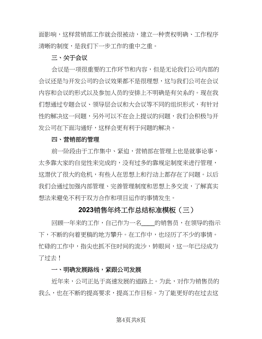 2023销售年终工作总结标准模板（5篇）_第4页