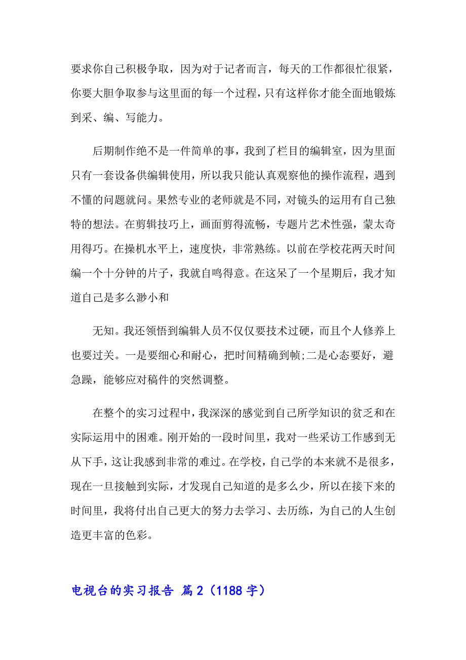 【可编辑】2023年电视台的实习报告4篇_第2页