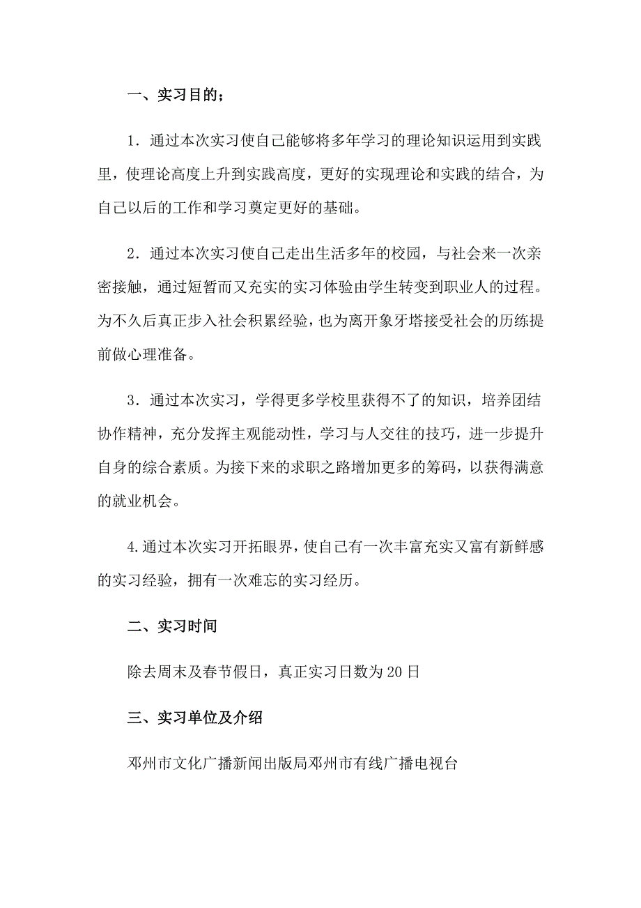 【可编辑】2023年电视台的实习报告4篇_第3页