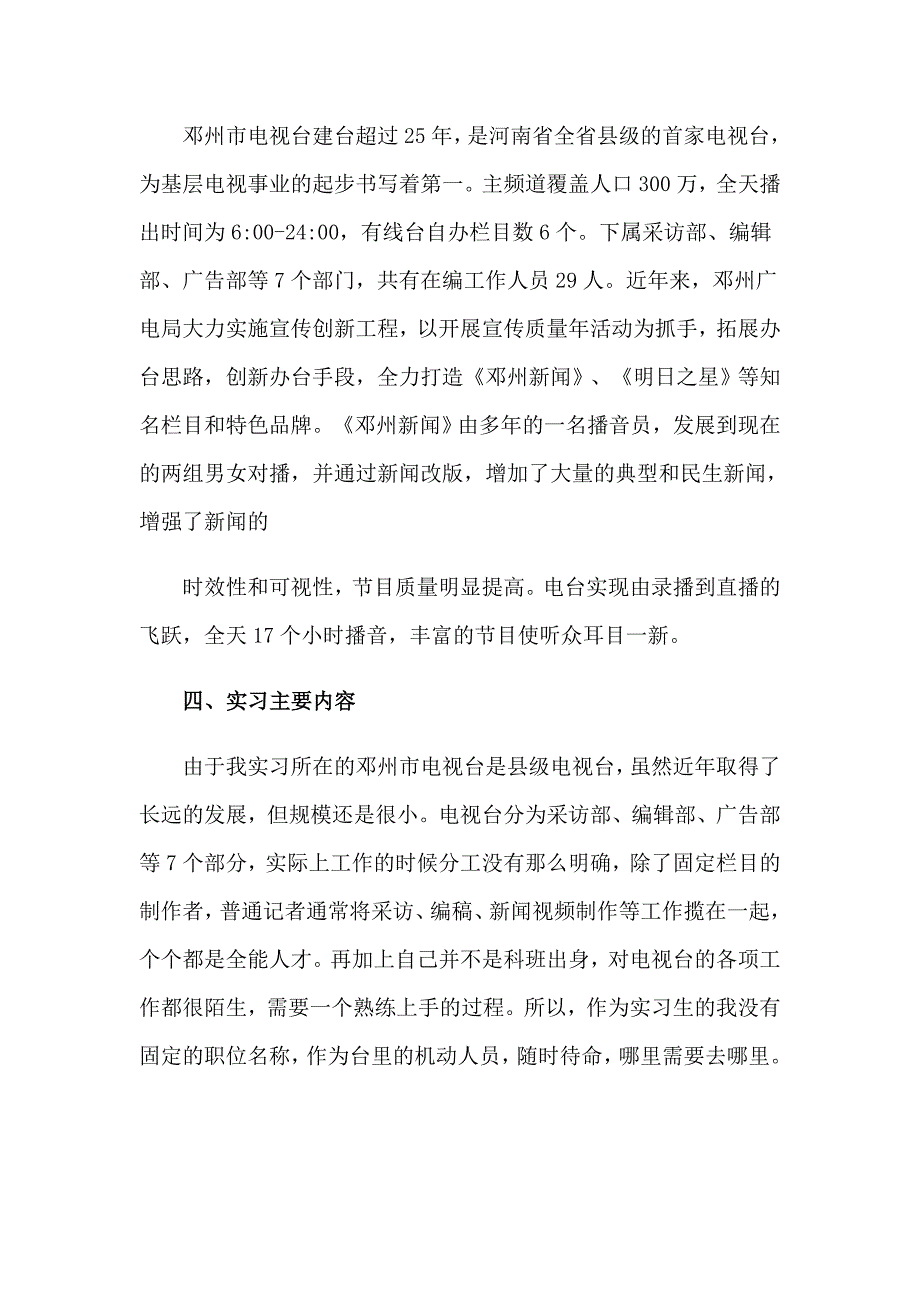 【可编辑】2023年电视台的实习报告4篇_第4页