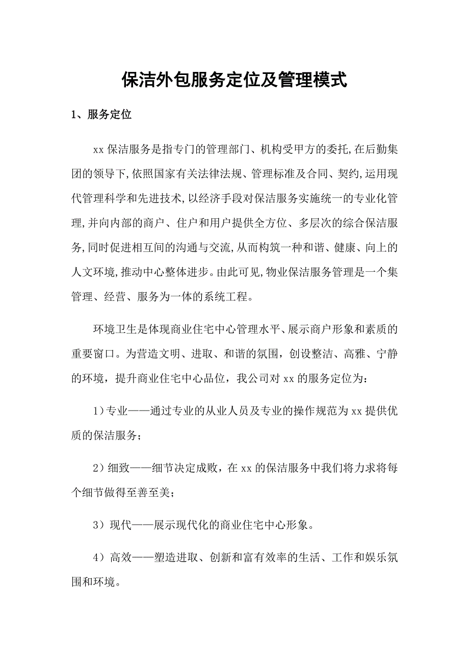 保洁外包服务定位及管理模式_第1页