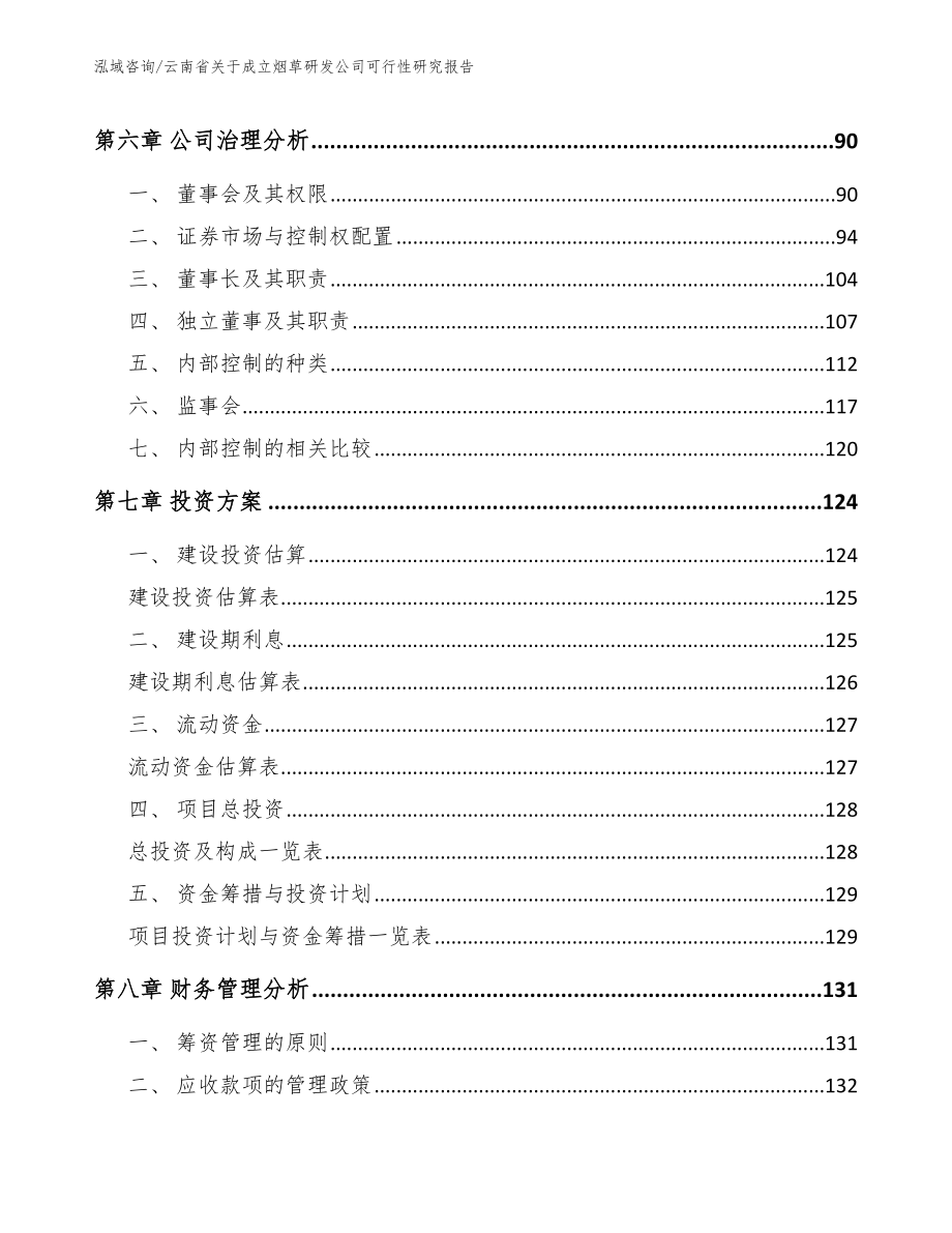 云南省关于成立烟草研发公司可行性研究报告参考模板_第4页